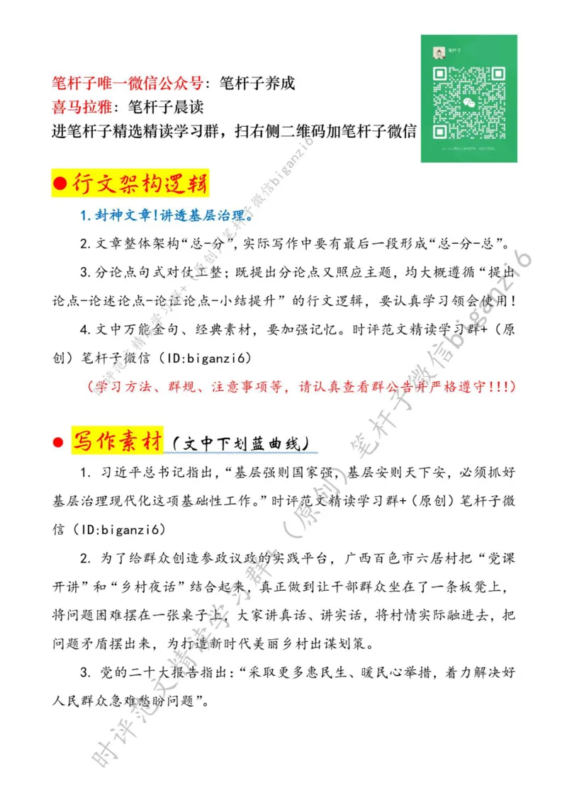 0112---标注白-让基层治理&ldquo;沃土生花&rdquo;_2026考公资料_（57）申论材料_00、笔杆子晨读材料_2024笔杆子晨读_笔杆子1月时政