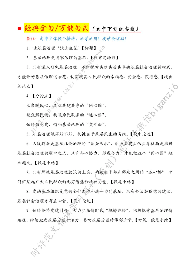 0112---标注白-让基层治理&ldquo;沃土生花&rdquo;_2026考公资料_（57）申论材料_00、笔杆子晨读材料_2024笔杆子晨读_笔杆子1月时政