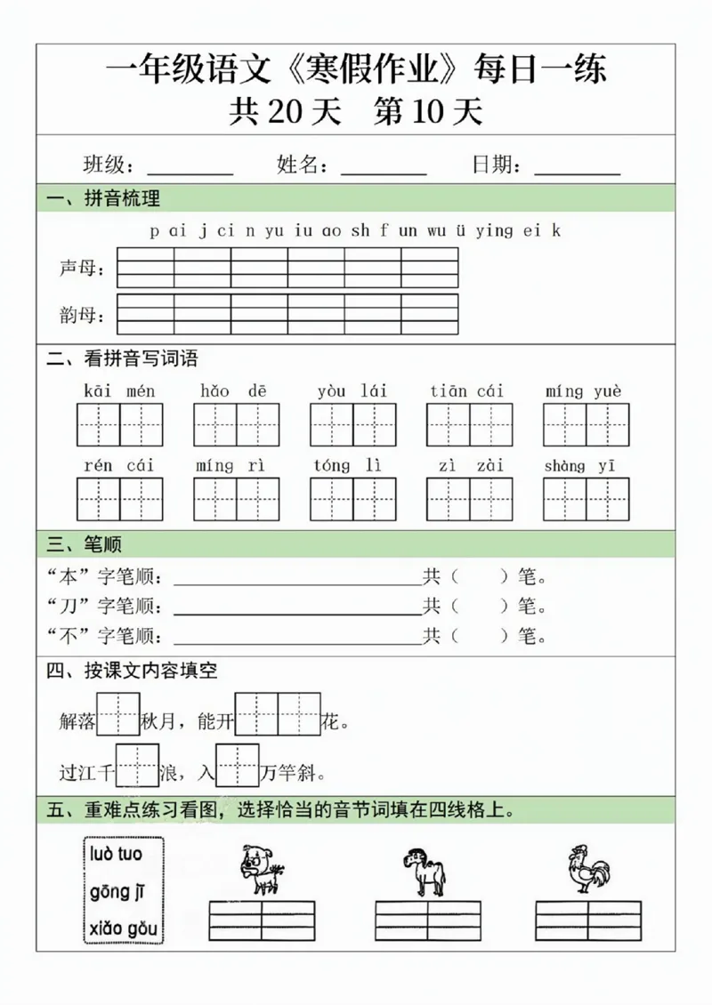 一年级语文寒假作业20天_一年级上下册资料_一年级下册小红书同款资料_一下语文_一年级下册免费资料库_一年级下册免费资料库