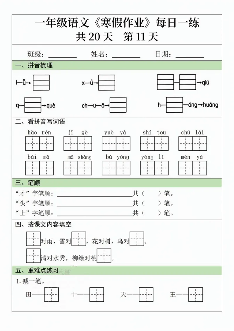 一年级语文寒假作业20天_一年级上下册资料_一年级下册小红书同款资料_一下语文_一年级下册免费资料库_一年级下册免费资料库