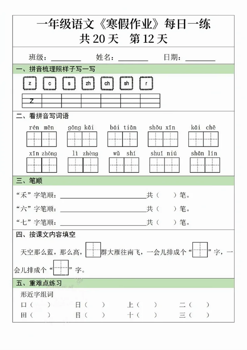 一年级语文寒假作业20天_一年级上下册资料_一年级下册小红书同款资料_一下语文_一年级下册免费资料库_一年级下册免费资料库