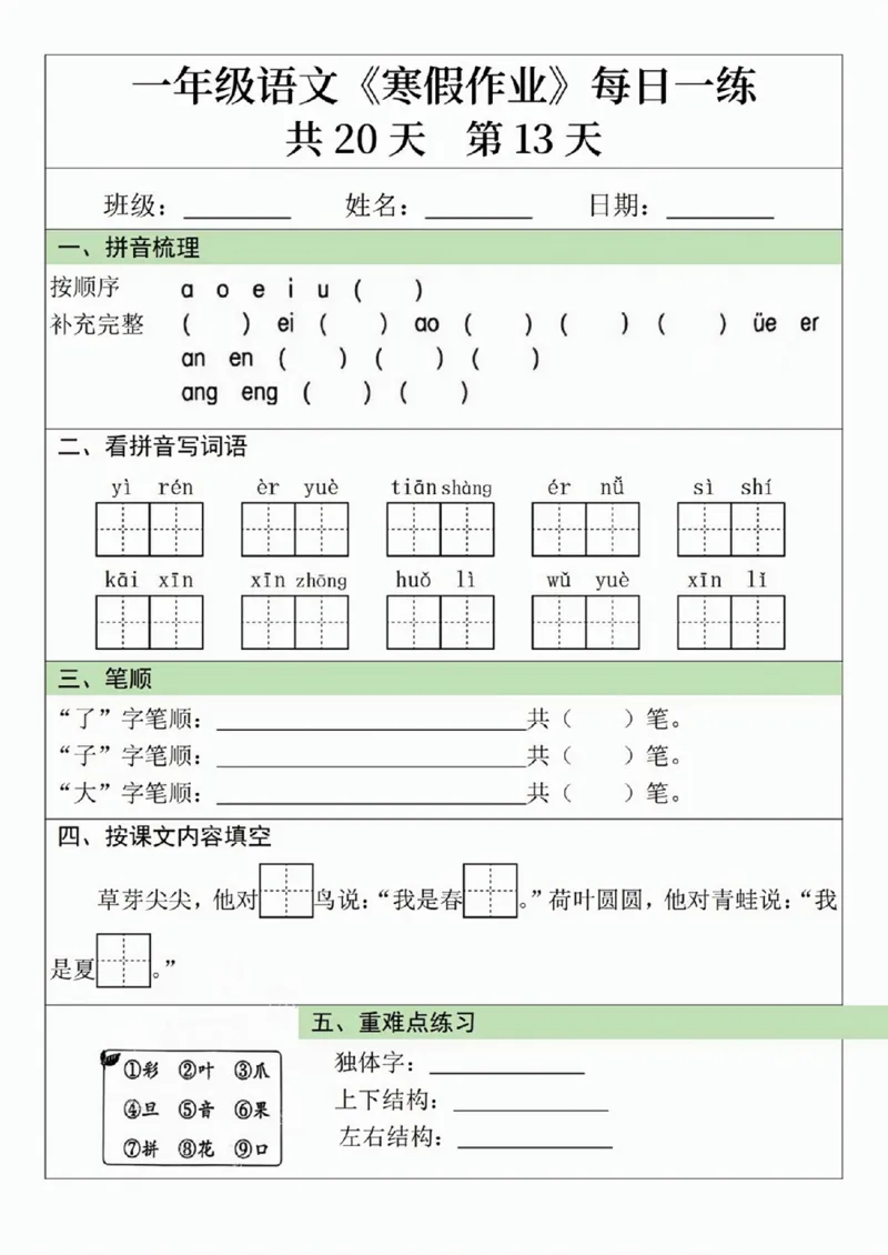 一年级语文寒假作业20天_一年级上下册资料_一年级下册小红书同款资料_一下语文_一年级下册免费资料库_一年级下册免费资料库