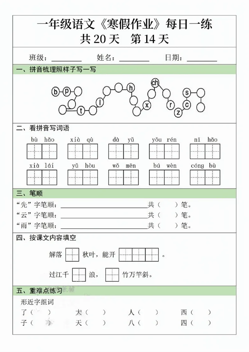 一年级语文寒假作业20天_一年级上下册资料_一年级下册小红书同款资料_一下语文_一年级下册免费资料库_一年级下册免费资料库