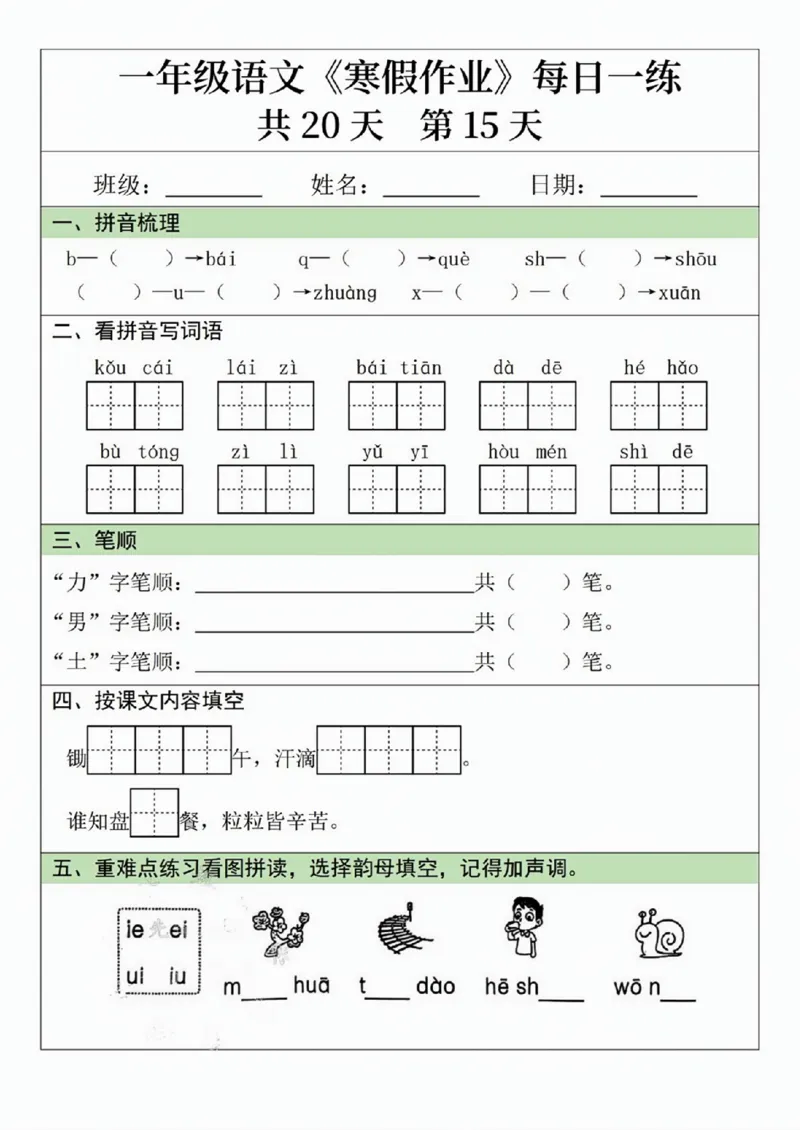 一年级语文寒假作业20天_一年级上下册资料_一年级下册小红书同款资料_一下语文_一年级下册免费资料库_一年级下册免费资料库