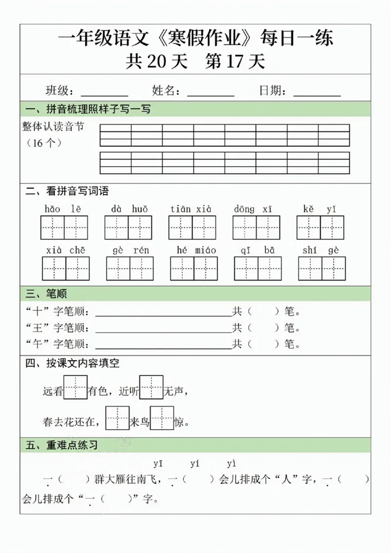 一年级语文寒假作业20天_一年级上下册资料_一年级下册小红书同款资料_一下语文_一年级下册免费资料库_一年级下册免费资料库
