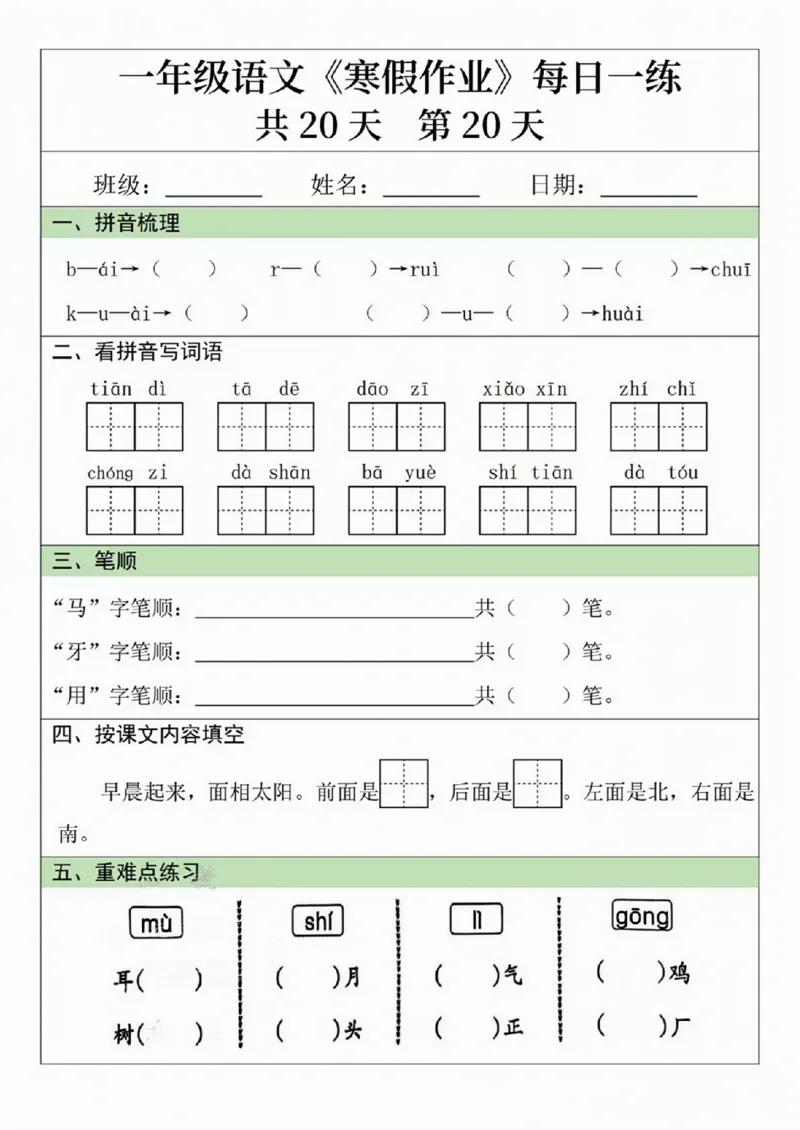 一年级语文寒假作业20天_一年级上下册资料_一年级下册小红书同款资料_一下语文_一年级下册免费资料库_一年级下册免费资料库