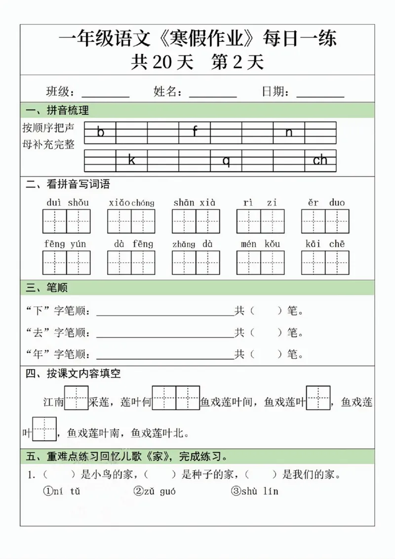 一年级语文寒假作业20天_一年级上下册资料_一年级下册小红书同款资料_一下语文_一年级下册免费资料库_一年级下册免费资料库