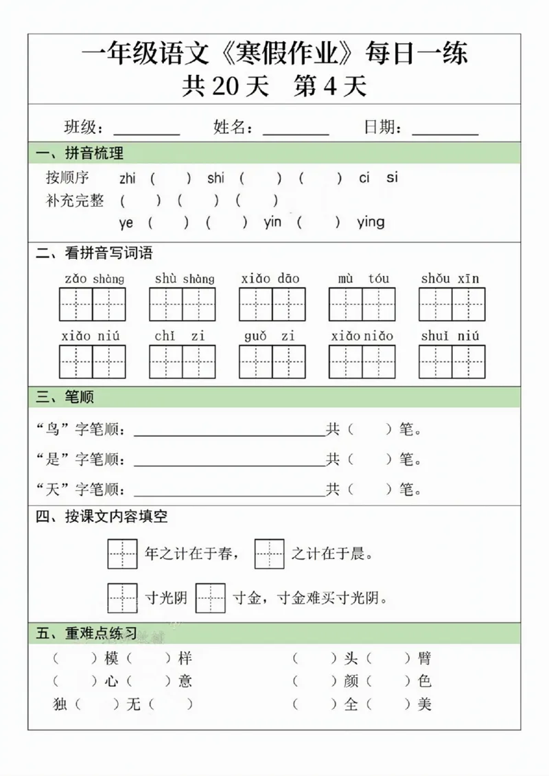 一年级语文寒假作业20天_一年级上下册资料_一年级下册小红书同款资料_一下语文_一年级下册免费资料库_一年级下册免费资料库