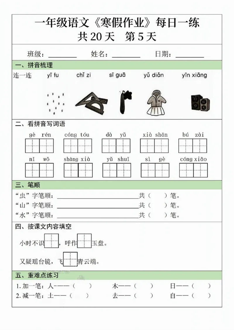 一年级语文寒假作业20天_一年级上下册资料_一年级下册小红书同款资料_一下语文_一年级下册免费资料库_一年级下册免费资料库