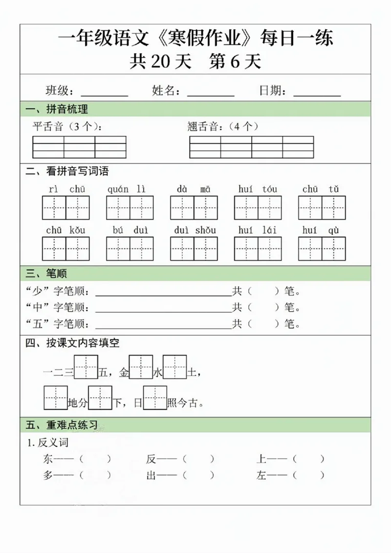 一年级语文寒假作业20天_一年级上下册资料_一年级下册小红书同款资料_一下语文_一年级下册免费资料库_一年级下册免费资料库