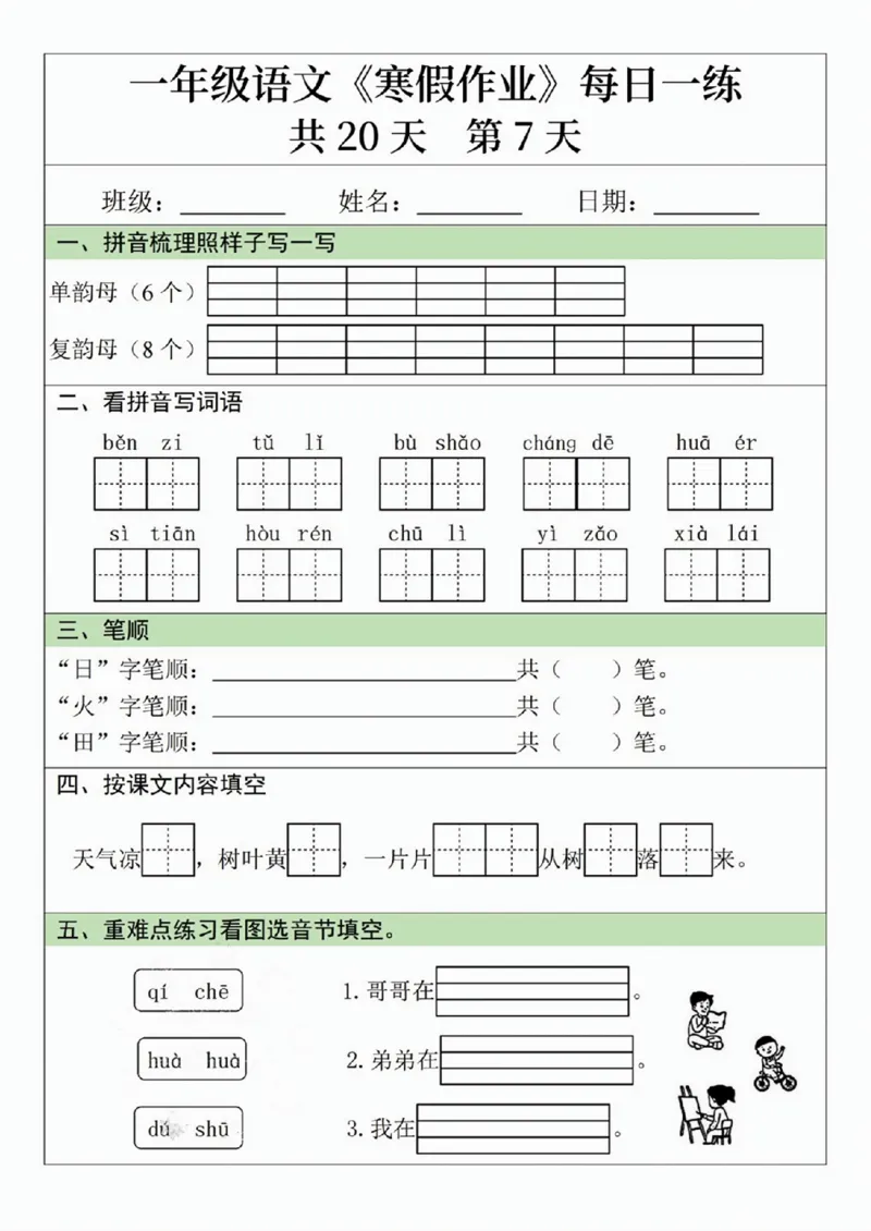 一年级语文寒假作业20天_一年级上下册资料_一年级下册小红书同款资料_一下语文_一年级下册免费资料库_一年级下册免费资料库