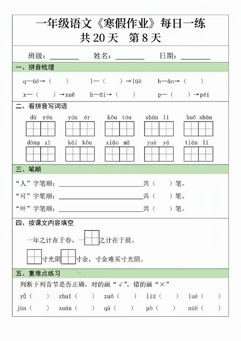 一年级语文寒假作业20天_一年级上下册资料_一年级下册小红书同款资料_一下语文_一年级下册免费资料库_一年级下册免费资料库
