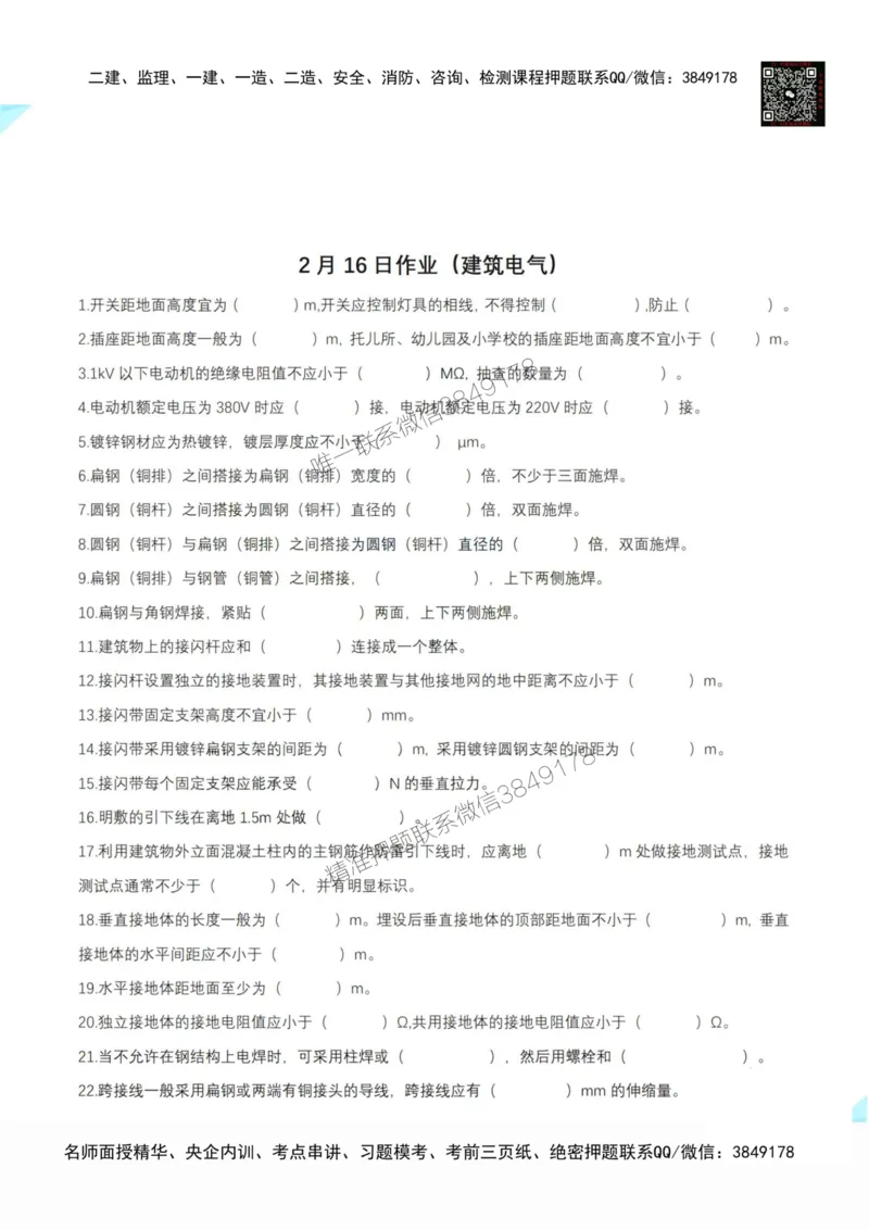 2月16日作业建筑电气空白_2026年一级建造师_2026年一建机电_2025年一建机电SVIP_02-基础精讲✿高端面授✿深度强化_30-机电《全系VIP班》劲松SMR_作业