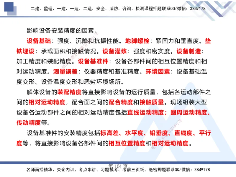 25考季一建机电冲刺串讲_2026年一级建造师_2026年一建机电_2025年一建机电SVIP_04-冲刺串讲✿考点强化✿小灶集训_80-机电《考点冲刺串讲》王克HX_讲义