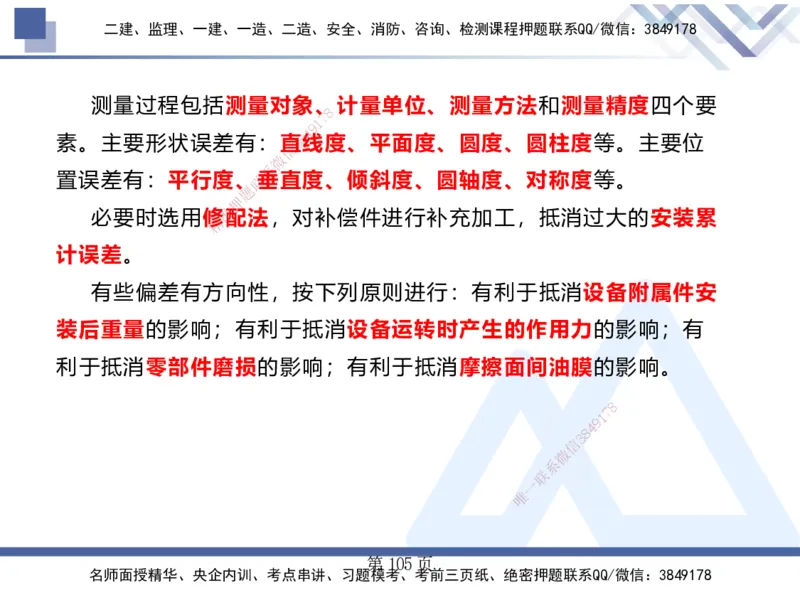 25考季一建机电冲刺串讲_2026年一级建造师_2026年一建机电_2025年一建机电SVIP_04-冲刺串讲✿考点强化✿小灶集训_80-机电《考点冲刺串讲》王克HX_讲义