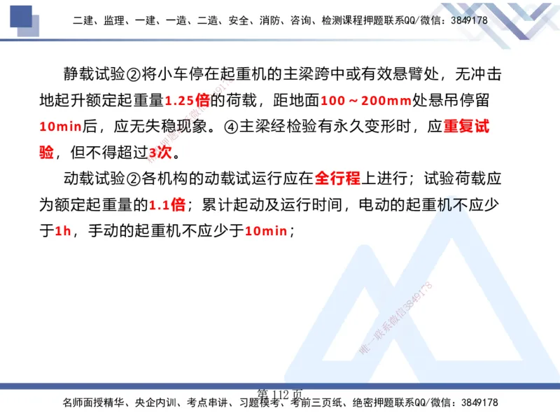 25考季一建机电冲刺串讲_2026年一级建造师_2026年一建机电_2025年一建机电SVIP_04-冲刺串讲✿考点强化✿小灶集训_80-机电《考点冲刺串讲》王克HX_讲义