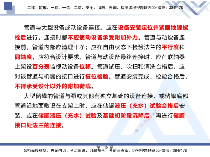 25考季一建机电冲刺串讲_2026年一级建造师_2026年一建机电_2025年一建机电SVIP_04-冲刺串讲✿考点强化✿小灶集训_80-机电《考点冲刺串讲》王克HX_讲义