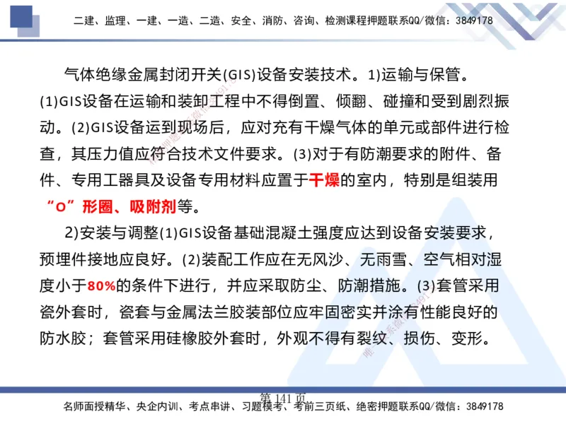 25考季一建机电冲刺串讲_2026年一级建造师_2026年一建机电_2025年一建机电SVIP_04-冲刺串讲✿考点强化✿小灶集训_80-机电《考点冲刺串讲》王克HX_讲义