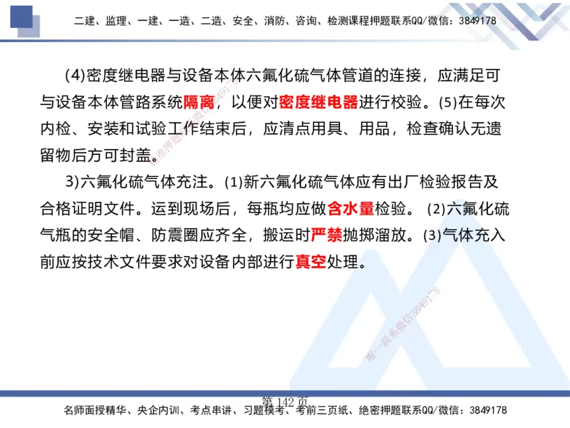 25考季一建机电冲刺串讲_2026年一级建造师_2026年一建机电_2025年一建机电SVIP_04-冲刺串讲✿考点强化✿小灶集训_80-机电《考点冲刺串讲》王克HX_讲义