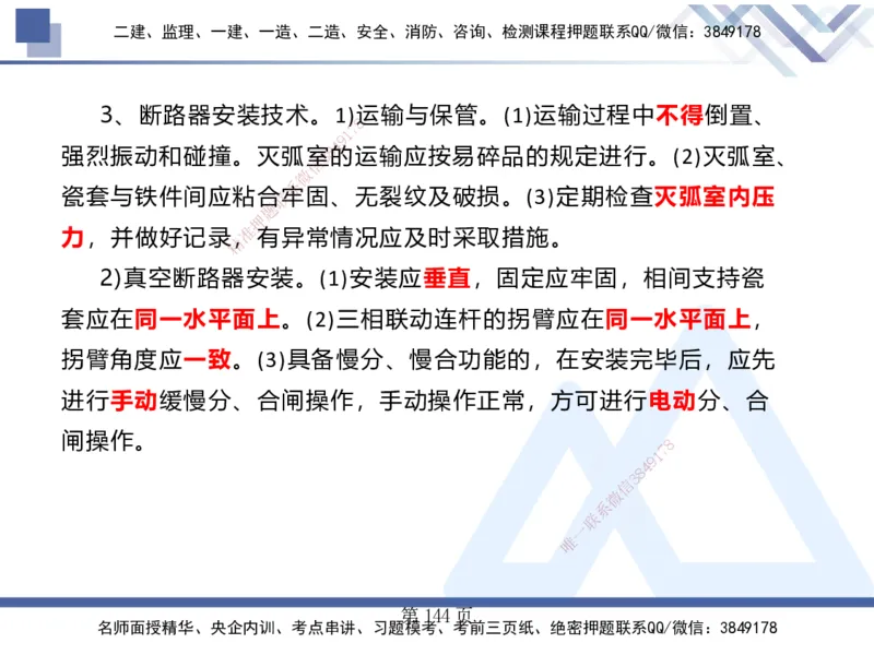 25考季一建机电冲刺串讲_2026年一级建造师_2026年一建机电_2025年一建机电SVIP_04-冲刺串讲✿考点强化✿小灶集训_80-机电《考点冲刺串讲》王克HX_讲义