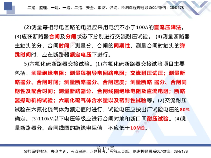 25考季一建机电冲刺串讲_2026年一级建造师_2026年一建机电_2025年一建机电SVIP_04-冲刺串讲✿考点强化✿小灶集训_80-机电《考点冲刺串讲》王克HX_讲义