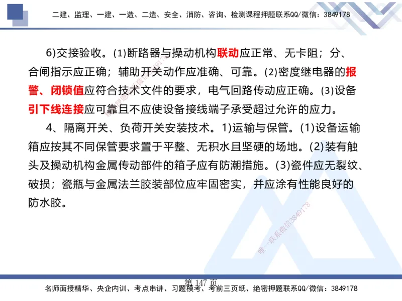 25考季一建机电冲刺串讲_2026年一级建造师_2026年一建机电_2025年一建机电SVIP_04-冲刺串讲✿考点强化✿小灶集训_80-机电《考点冲刺串讲》王克HX_讲义