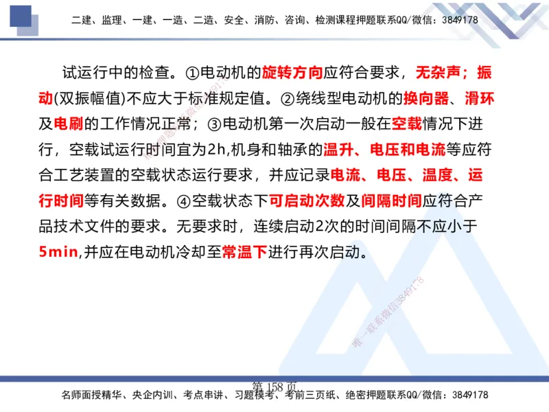 25考季一建机电冲刺串讲_2026年一级建造师_2026年一建机电_2025年一建机电SVIP_04-冲刺串讲✿考点强化✿小灶集训_80-机电《考点冲刺串讲》王克HX_讲义