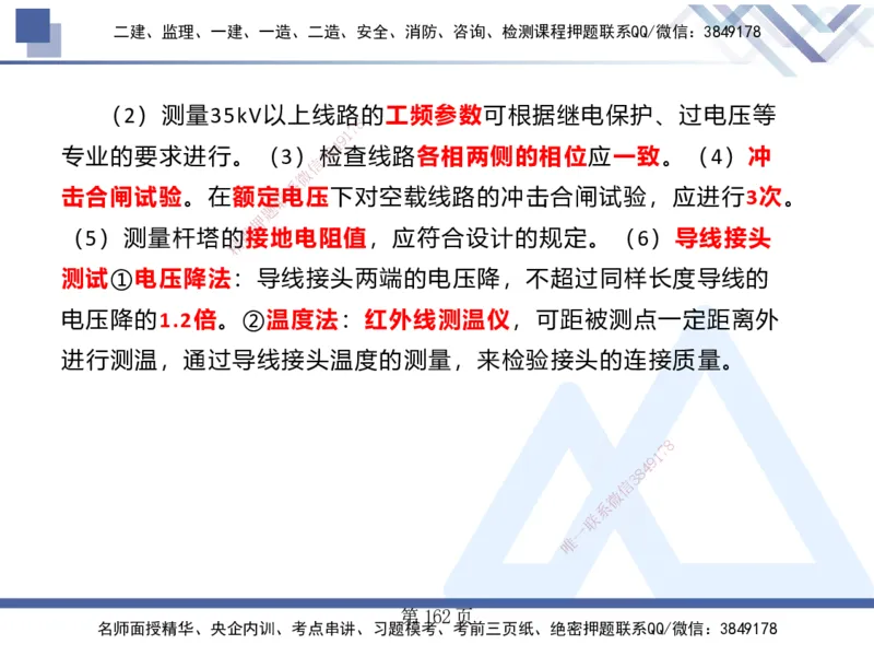 25考季一建机电冲刺串讲_2026年一级建造师_2026年一建机电_2025年一建机电SVIP_04-冲刺串讲✿考点强化✿小灶集训_80-机电《考点冲刺串讲》王克HX_讲义