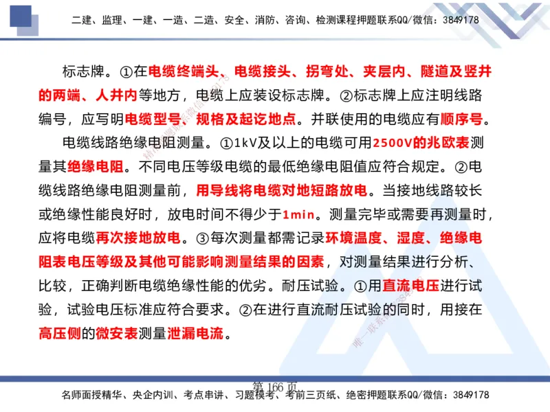 25考季一建机电冲刺串讲_2026年一级建造师_2026年一建机电_2025年一建机电SVIP_04-冲刺串讲✿考点强化✿小灶集训_80-机电《考点冲刺串讲》王克HX_讲义