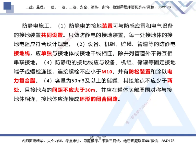 25考季一建机电冲刺串讲_2026年一级建造师_2026年一建机电_2025年一建机电SVIP_04-冲刺串讲✿考点强化✿小灶集训_80-机电《考点冲刺串讲》王克HX_讲义