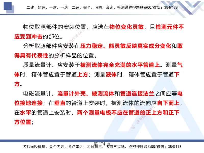 25考季一建机电冲刺串讲_2026年一级建造师_2026年一建机电_2025年一建机电SVIP_04-冲刺串讲✿考点强化✿小灶集训_80-机电《考点冲刺串讲》王克HX_讲义