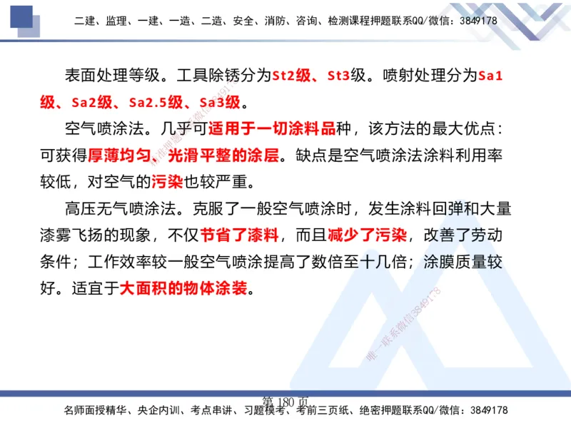 25考季一建机电冲刺串讲_2026年一级建造师_2026年一建机电_2025年一建机电SVIP_04-冲刺串讲✿考点强化✿小灶集训_80-机电《考点冲刺串讲》王克HX_讲义