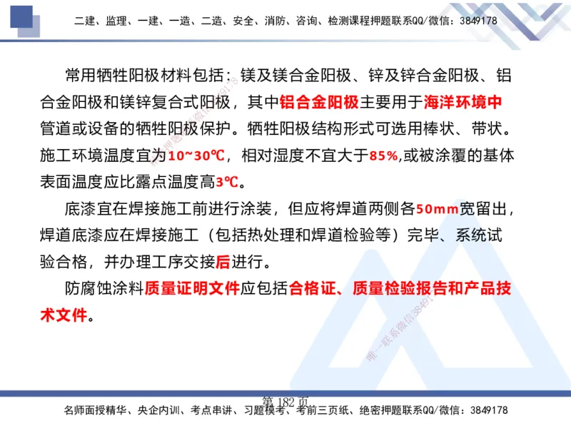 25考季一建机电冲刺串讲_2026年一级建造师_2026年一建机电_2025年一建机电SVIP_04-冲刺串讲✿考点强化✿小灶集训_80-机电《考点冲刺串讲》王克HX_讲义