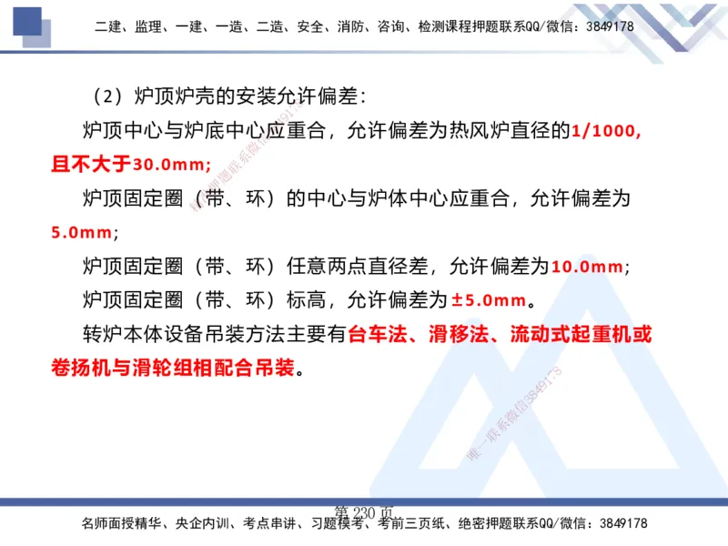 25考季一建机电冲刺串讲_2026年一级建造师_2026年一建机电_2025年一建机电SVIP_04-冲刺串讲✿考点强化✿小灶集训_80-机电《考点冲刺串讲》王克HX_讲义