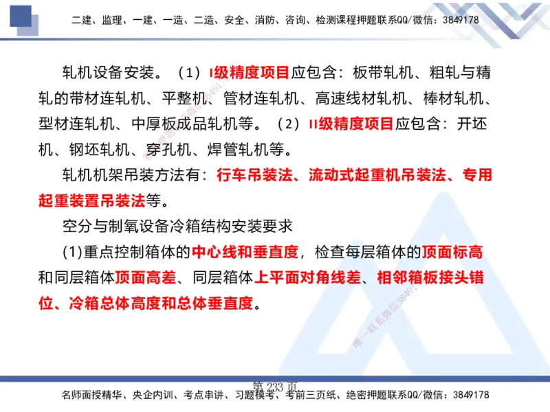 25考季一建机电冲刺串讲_2026年一级建造师_2026年一建机电_2025年一建机电SVIP_04-冲刺串讲✿考点强化✿小灶集训_80-机电《考点冲刺串讲》王克HX_讲义