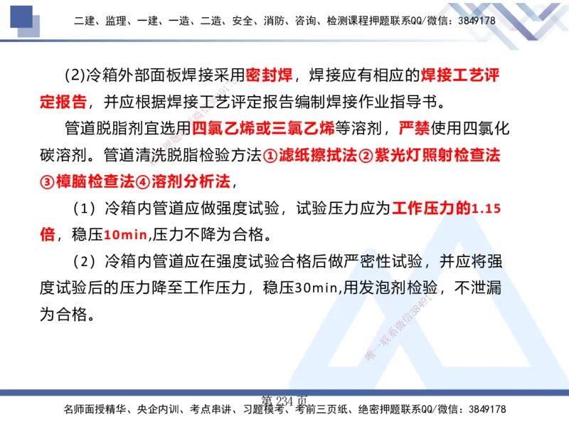 25考季一建机电冲刺串讲_2026年一级建造师_2026年一建机电_2025年一建机电SVIP_04-冲刺串讲✿考点强化✿小灶集训_80-机电《考点冲刺串讲》王克HX_讲义