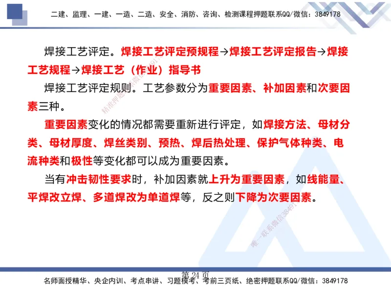25考季一建机电冲刺串讲_2026年一级建造师_2026年一建机电_2025年一建机电SVIP_04-冲刺串讲✿考点强化✿小灶集训_80-机电《考点冲刺串讲》王克HX_讲义