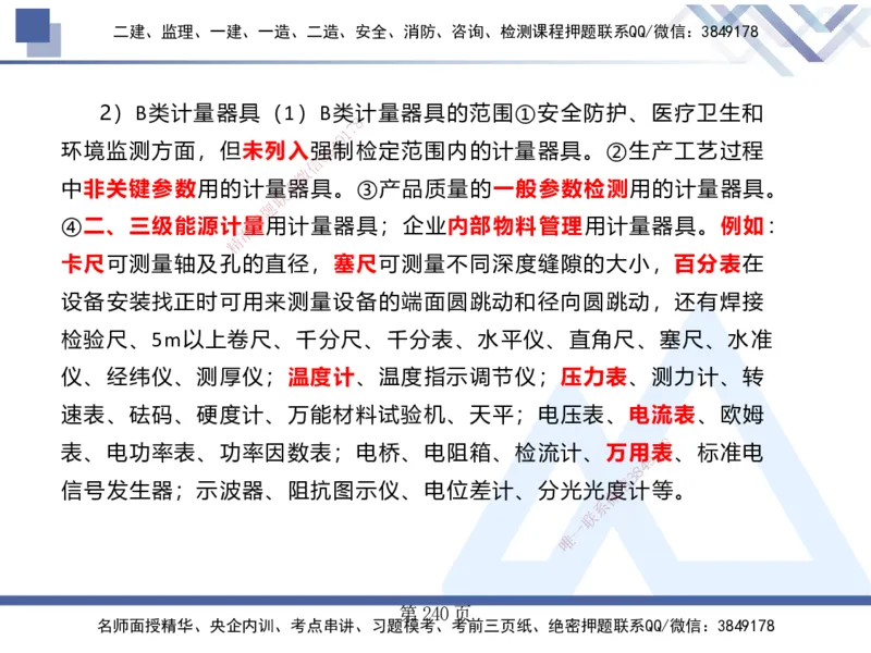 25考季一建机电冲刺串讲_2026年一级建造师_2026年一建机电_2025年一建机电SVIP_04-冲刺串讲✿考点强化✿小灶集训_80-机电《考点冲刺串讲》王克HX_讲义