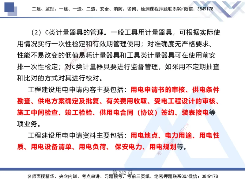 25考季一建机电冲刺串讲_2026年一级建造师_2026年一建机电_2025年一建机电SVIP_04-冲刺串讲✿考点强化✿小灶集训_80-机电《考点冲刺串讲》王克HX_讲义