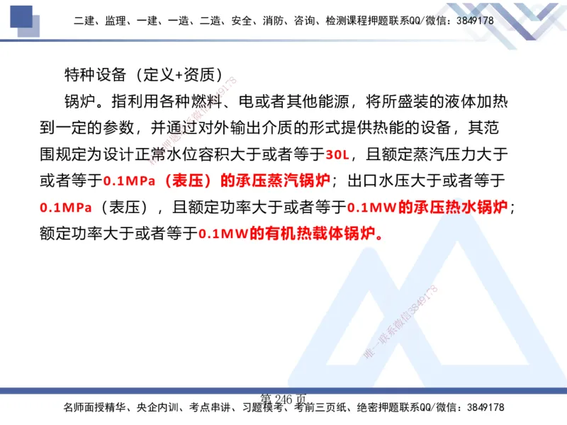 25考季一建机电冲刺串讲_2026年一级建造师_2026年一建机电_2025年一建机电SVIP_04-冲刺串讲✿考点强化✿小灶集训_80-机电《考点冲刺串讲》王克HX_讲义