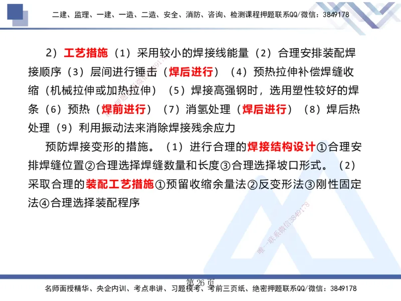 25考季一建机电冲刺串讲_2026年一级建造师_2026年一建机电_2025年一建机电SVIP_04-冲刺串讲✿考点强化✿小灶集训_80-机电《考点冲刺串讲》王克HX_讲义