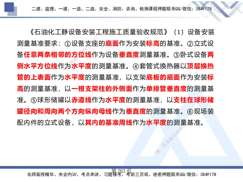 25考季一建机电冲刺串讲_2026年一级建造师_2026年一建机电_2025年一建机电SVIP_04-冲刺串讲✿考点强化✿小灶集训_80-机电《考点冲刺串讲》王克HX_讲义
