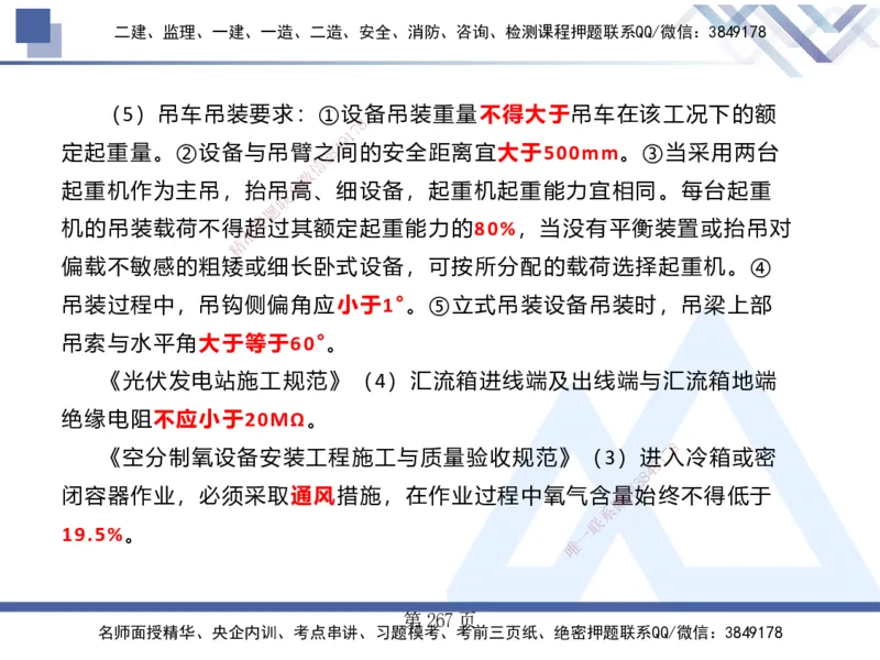 25考季一建机电冲刺串讲_2026年一级建造师_2026年一建机电_2025年一建机电SVIP_04-冲刺串讲✿考点强化✿小灶集训_80-机电《考点冲刺串讲》王克HX_讲义
