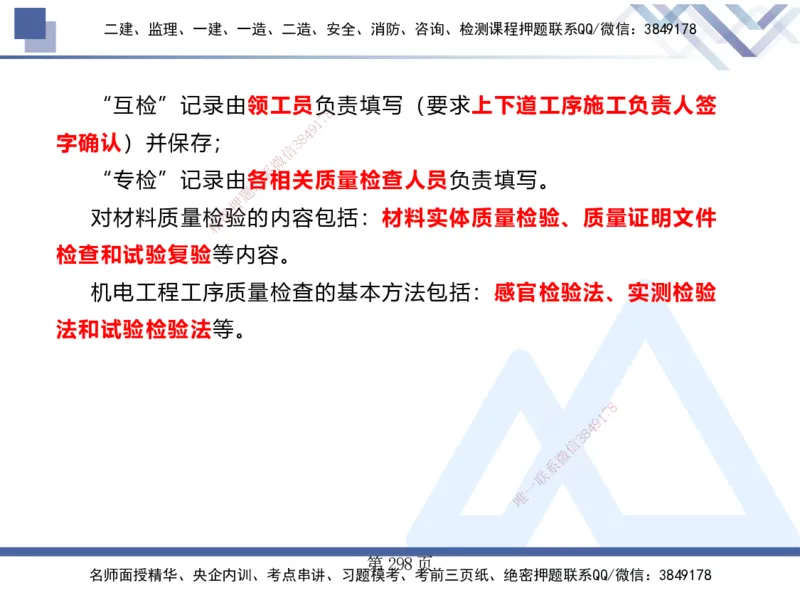 25考季一建机电冲刺串讲_2026年一级建造师_2026年一建机电_2025年一建机电SVIP_04-冲刺串讲✿考点强化✿小灶集训_80-机电《考点冲刺串讲》王克HX_讲义