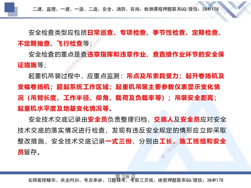 25考季一建机电冲刺串讲_2026年一级建造师_2026年一建机电_2025年一建机电SVIP_04-冲刺串讲✿考点强化✿小灶集训_80-机电《考点冲刺串讲》王克HX_讲义