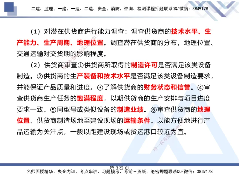 25考季一建机电冲刺串讲_2026年一级建造师_2026年一建机电_2025年一建机电SVIP_04-冲刺串讲✿考点强化✿小灶集训_80-机电《考点冲刺串讲》王克HX_讲义