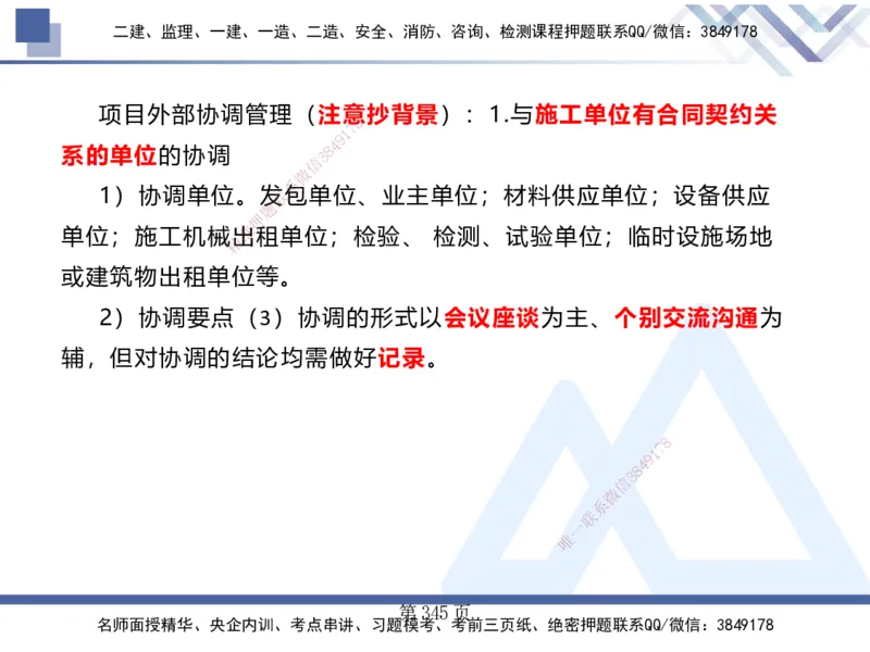 25考季一建机电冲刺串讲_2026年一级建造师_2026年一建机电_2025年一建机电SVIP_04-冲刺串讲✿考点强化✿小灶集训_80-机电《考点冲刺串讲》王克HX_讲义