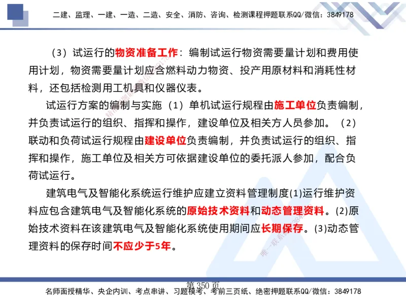 25考季一建机电冲刺串讲_2026年一级建造师_2026年一建机电_2025年一建机电SVIP_04-冲刺串讲✿考点强化✿小灶集训_80-机电《考点冲刺串讲》王克HX_讲义