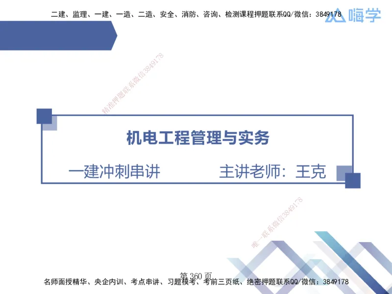 25考季一建机电冲刺串讲_2026年一级建造师_2026年一建机电_2025年一建机电SVIP_04-冲刺串讲✿考点强化✿小灶集训_80-机电《考点冲刺串讲》王克HX_讲义