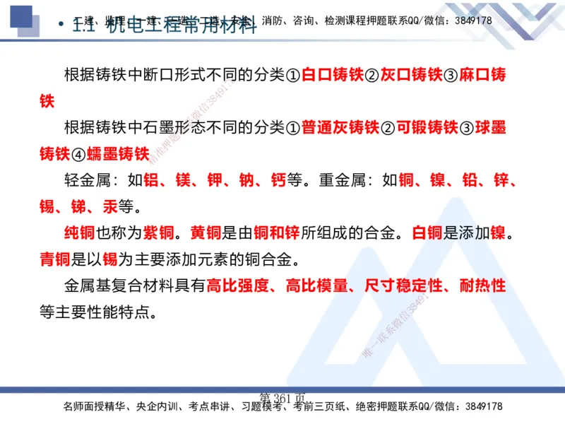 25考季一建机电冲刺串讲_2026年一级建造师_2026年一建机电_2025年一建机电SVIP_04-冲刺串讲✿考点强化✿小灶集训_80-机电《考点冲刺串讲》王克HX_讲义